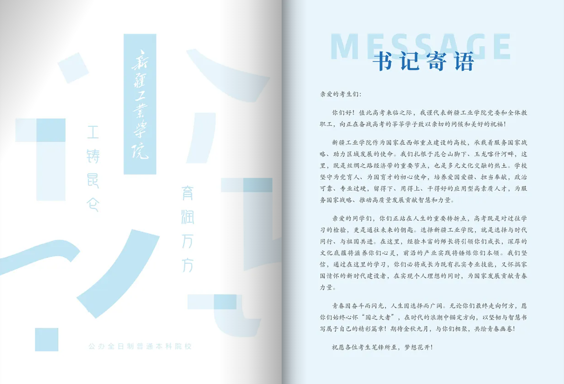 新疆工业学院－2025年招生简章