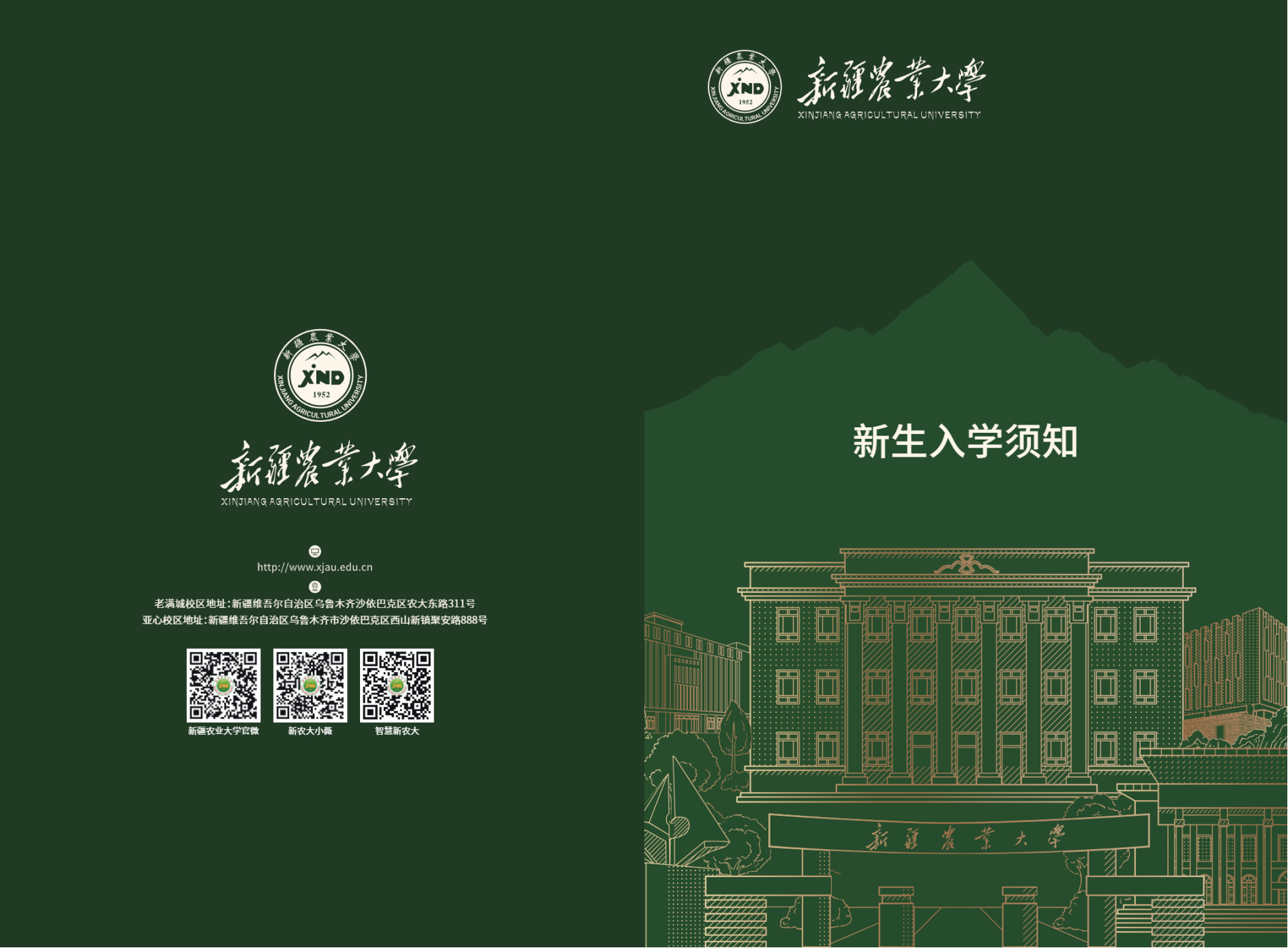 新疆农业大学2025级本科新生入学须知