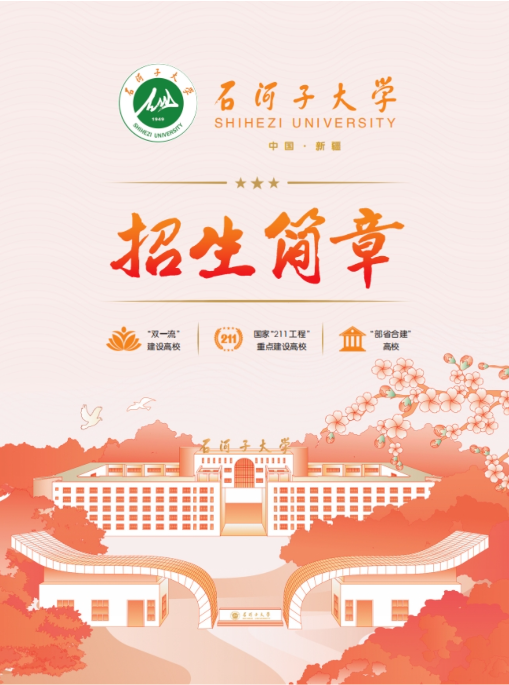 石河子大学招生简章