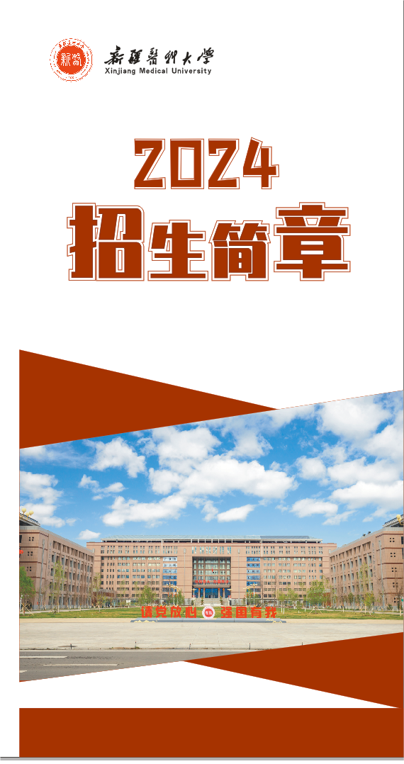 新疆医科大学2024年招生简章