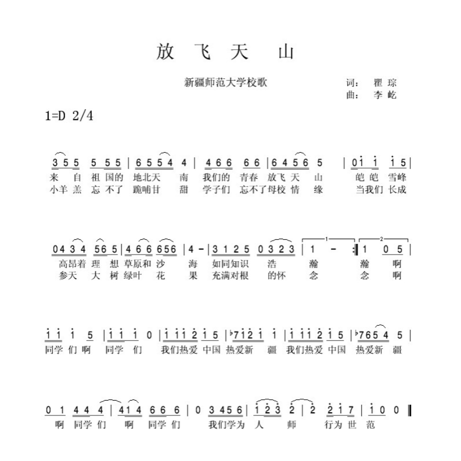 新疆师范大学校歌