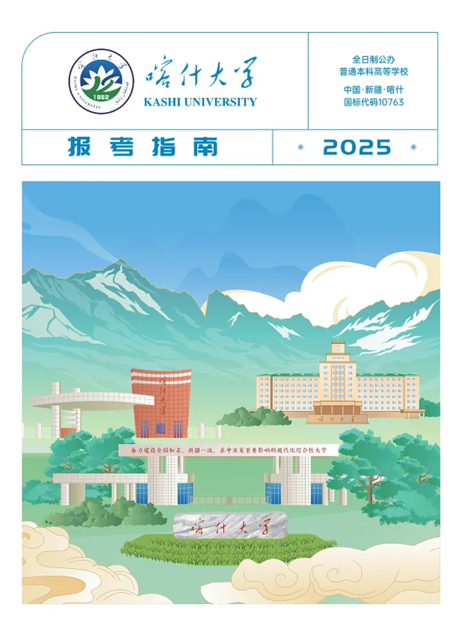 喀什大学－2025年招生简章