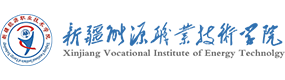 新疆能源职业技术学院-校徽（标识）
