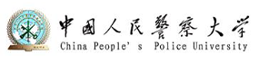 中国人民警察大学-标识（校名、校徽）