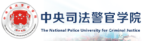 中央司法警官学院-中国最美大學