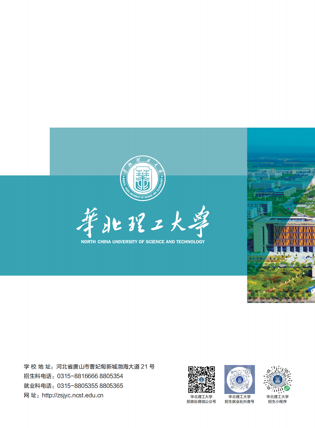 华北理工大学－2024年全国招生简章