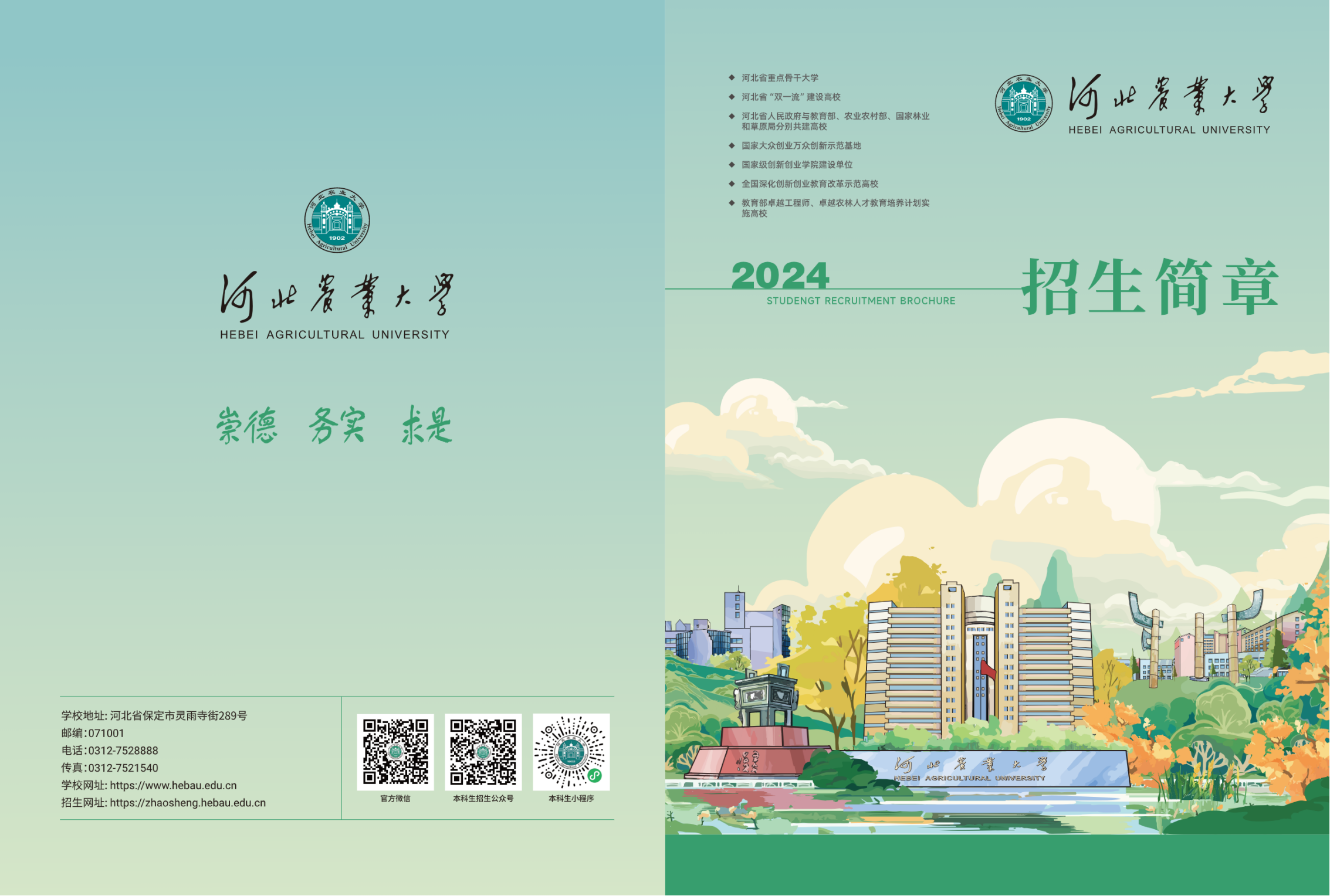 河北农业大学2024年招生简章