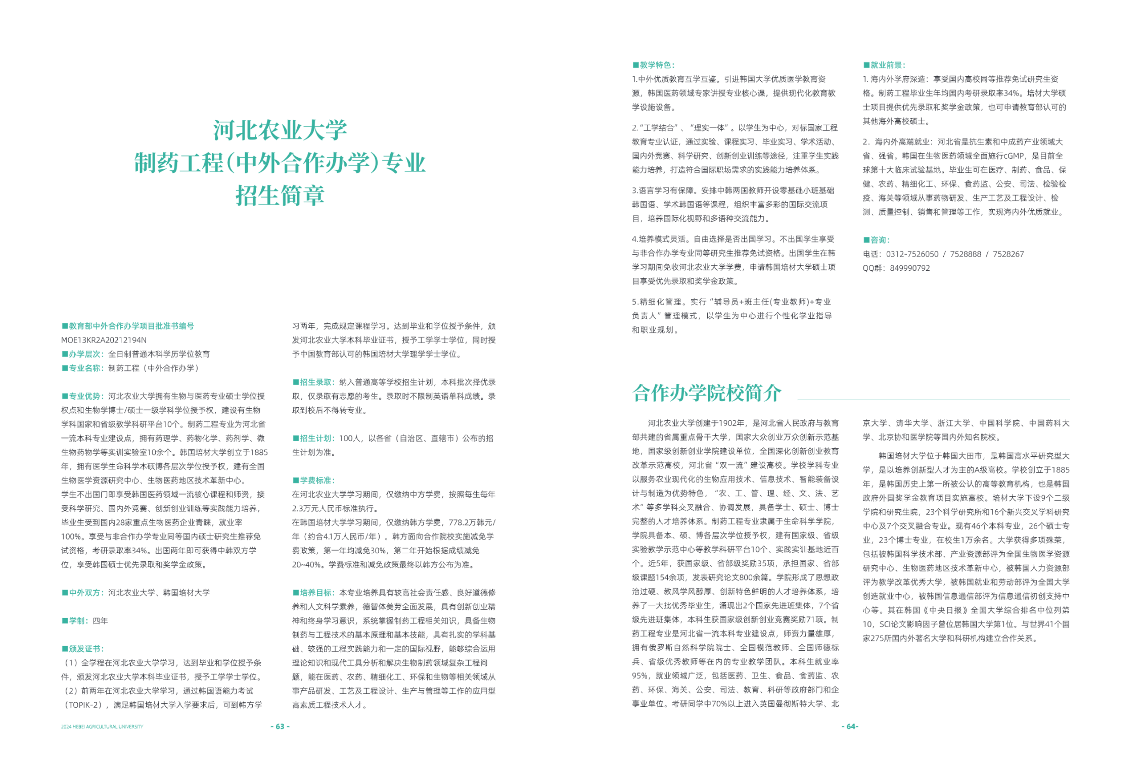 河北农业大学2024年招生简章