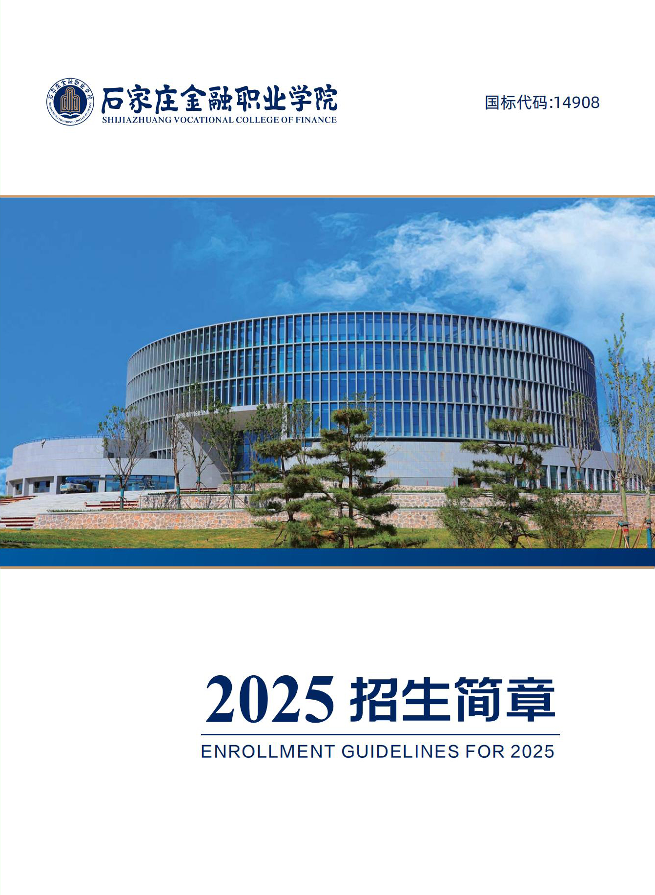 石家庄金融职业学院－2025年招生简章