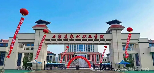 石家庄农林职业学院