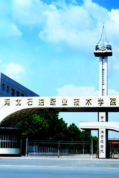 河北石油职业技术学院