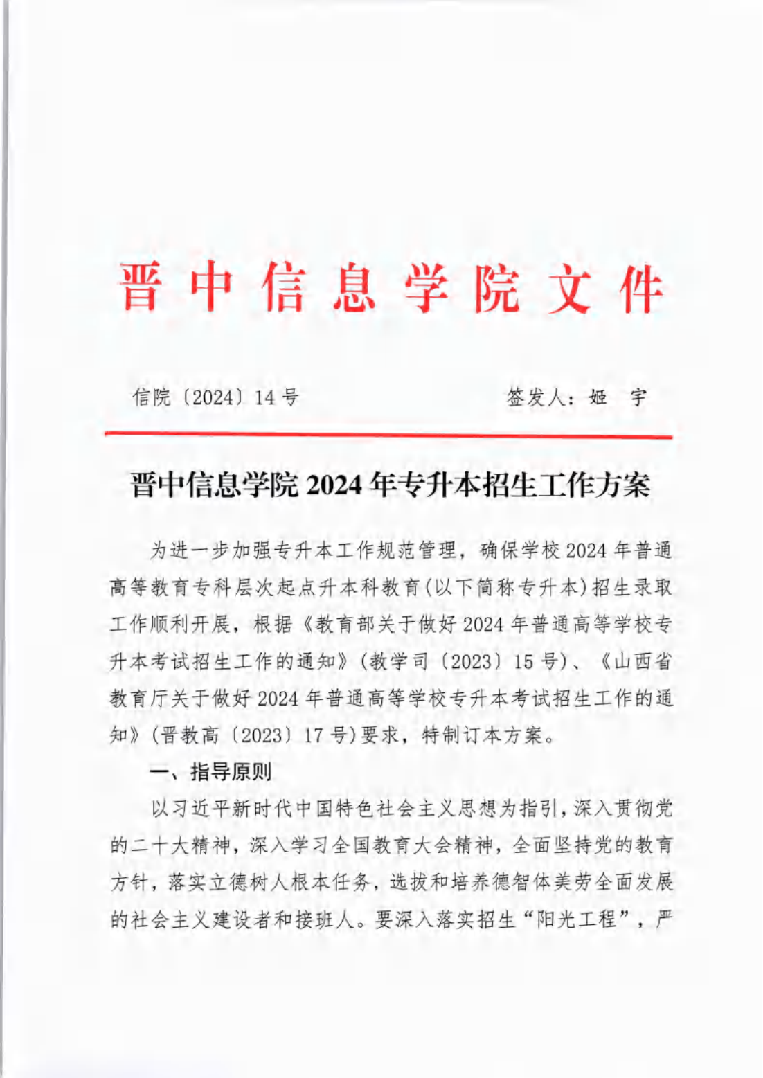 信院〔2024〕14号晋中信息学院2024年专升本招生工作方案