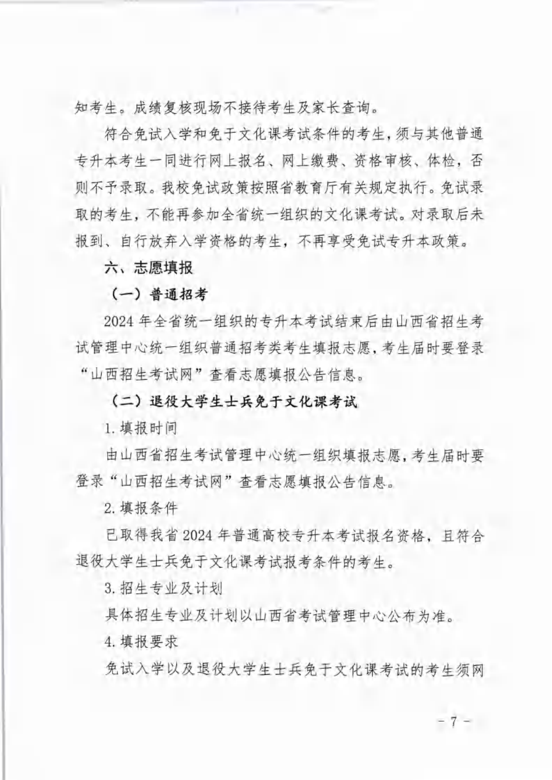 信院〔2024〕14号晋中信息学院2024年专升本招生工作方案