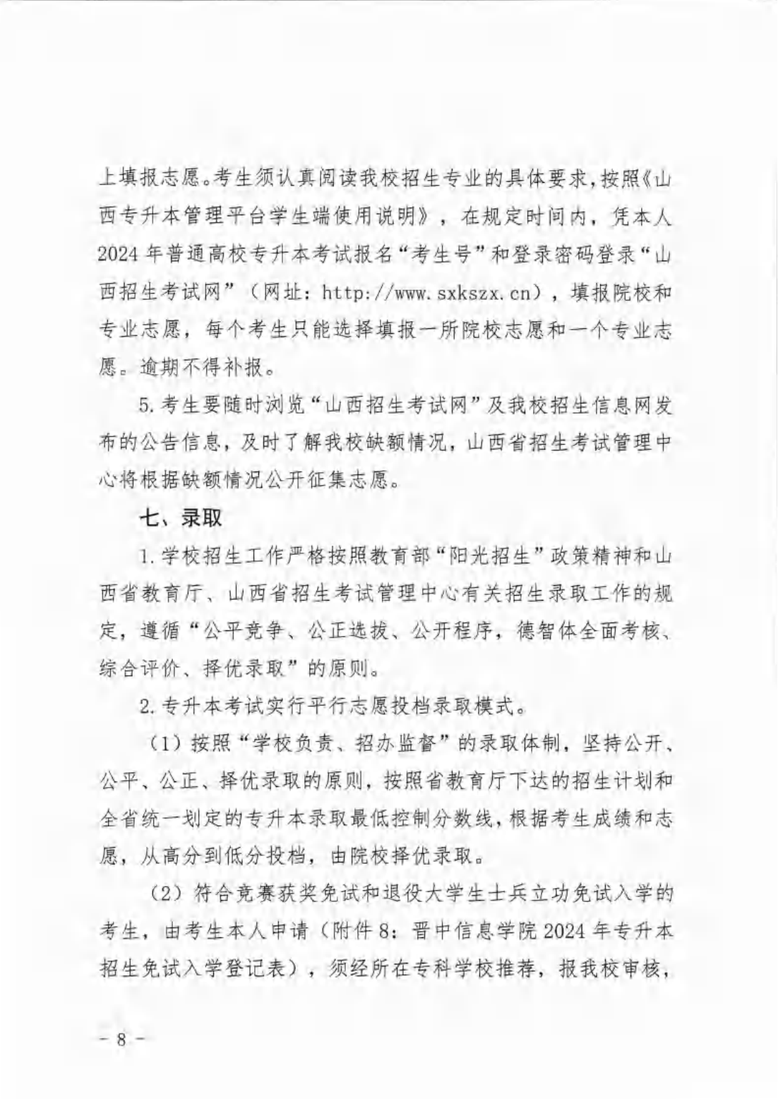 信院〔2024〕14号晋中信息学院2024年专升本招生工作方案