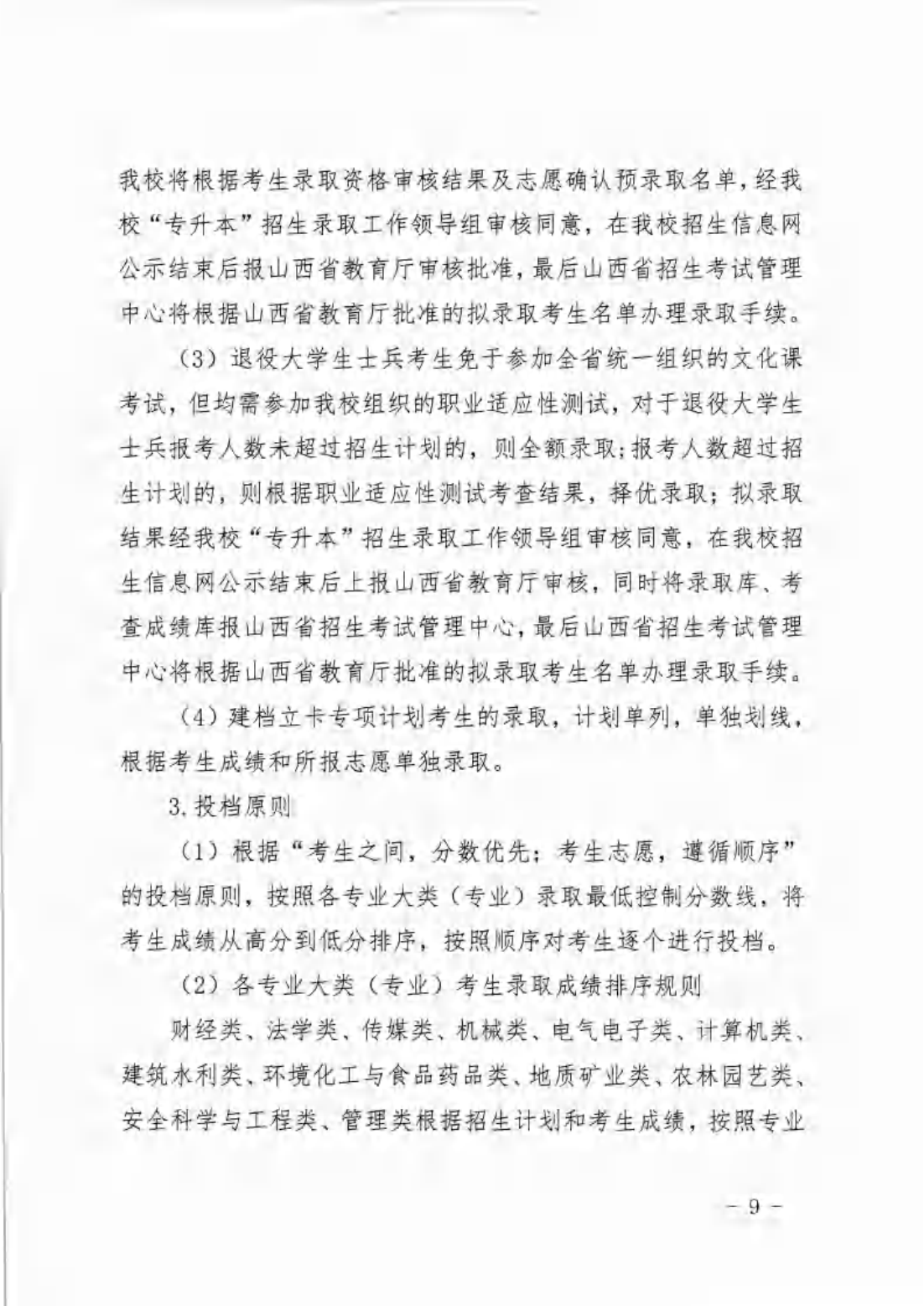 信院〔2024〕14号晋中信息学院2024年专升本招生工作方案