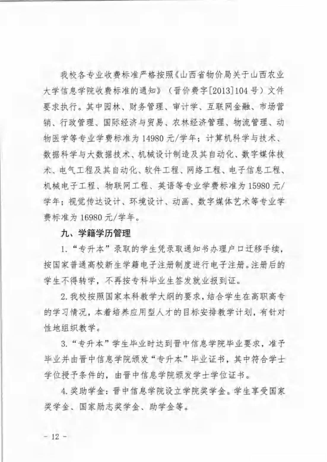 信院〔2024〕14号晋中信息学院2024年专升本招生工作方案