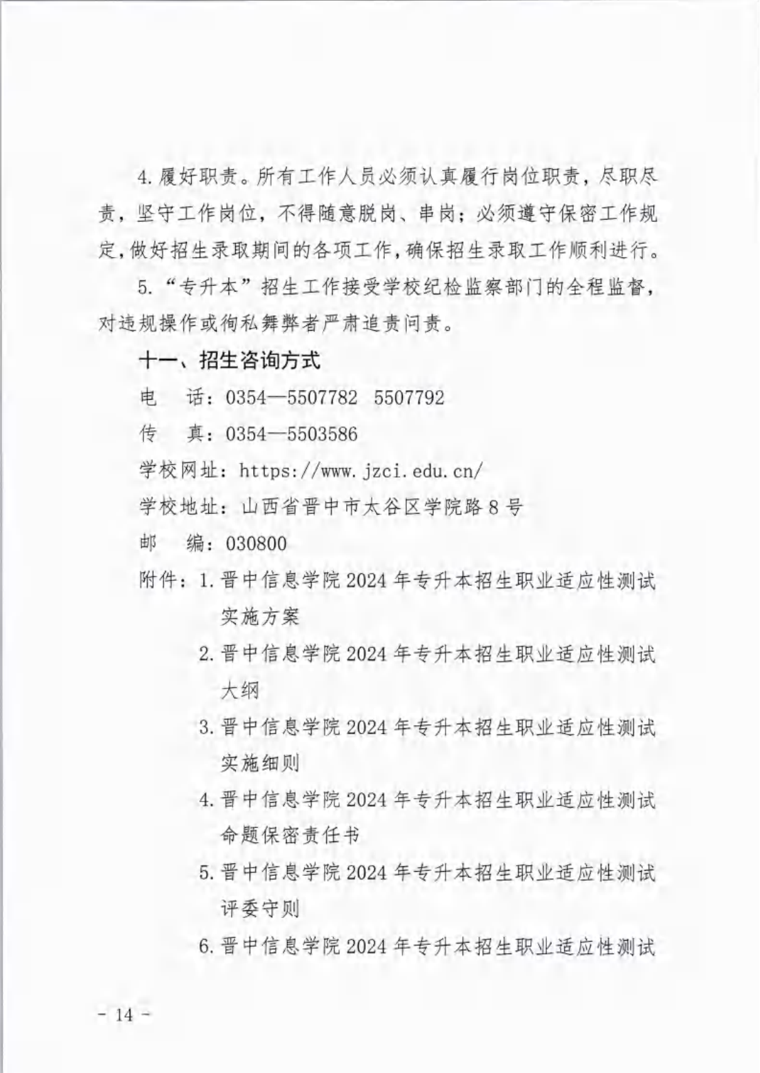 信院〔2024〕14号晋中信息学院2024年专升本招生工作方案