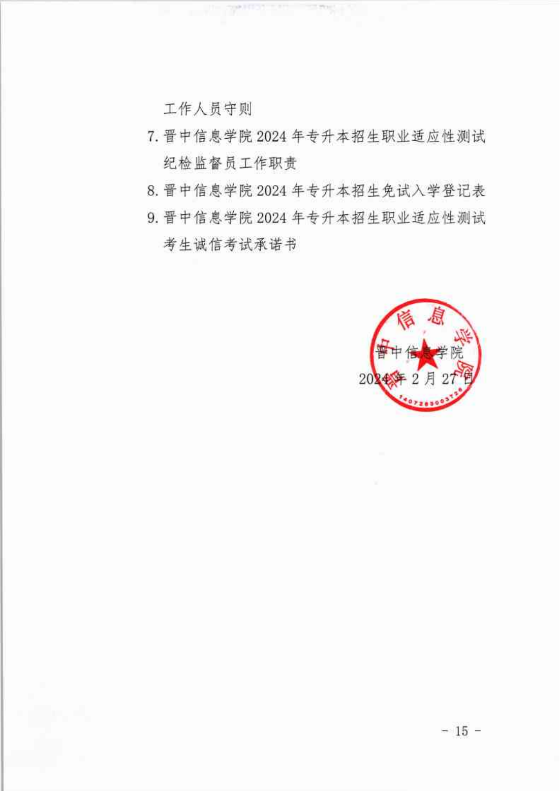 信院〔2024〕14号晋中信息学院2024年专升本招生工作方案