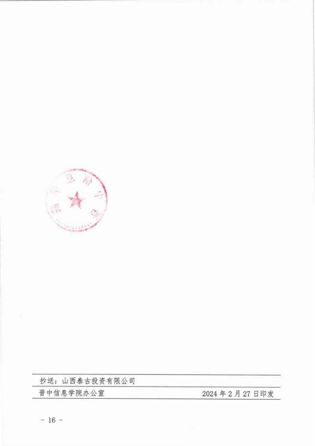 信院〔2024〕14号晋中信息学院2024年专升本招生工作方案