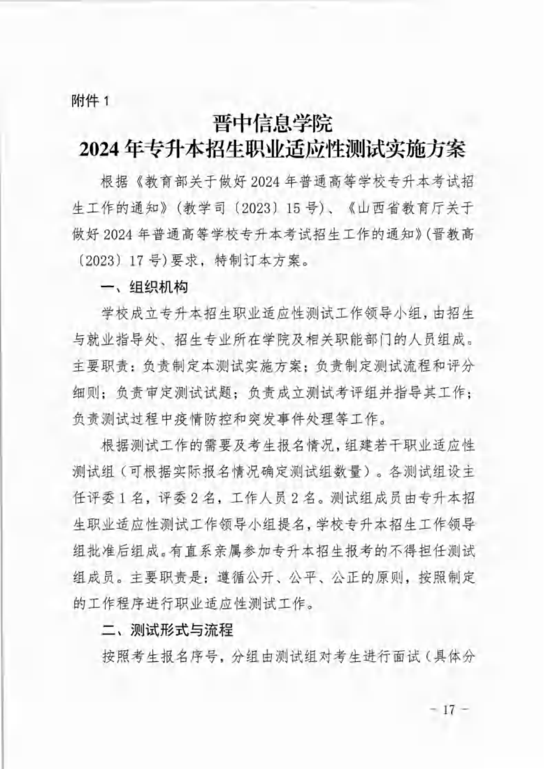 信院〔2024〕14号晋中信息学院2024年专升本招生工作方案