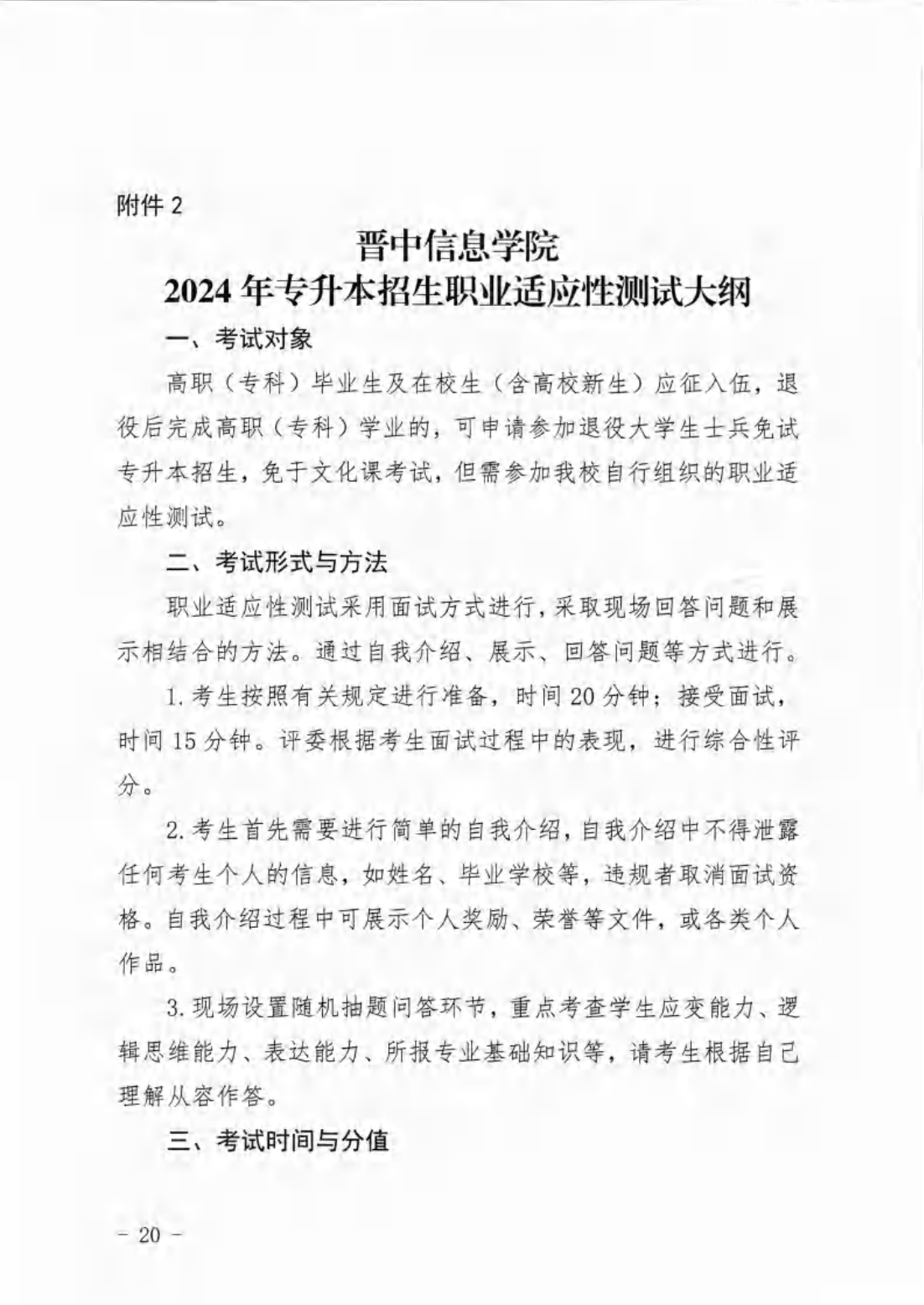 信院〔2024〕14号晋中信息学院2024年专升本招生工作方案