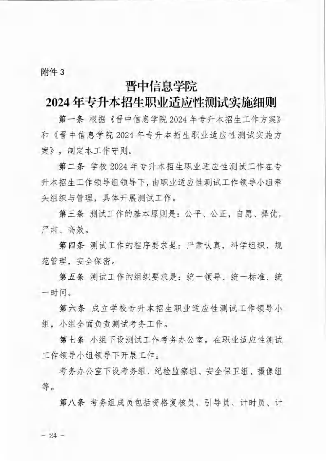 信院〔2024〕14号晋中信息学院2024年专升本招生工作方案