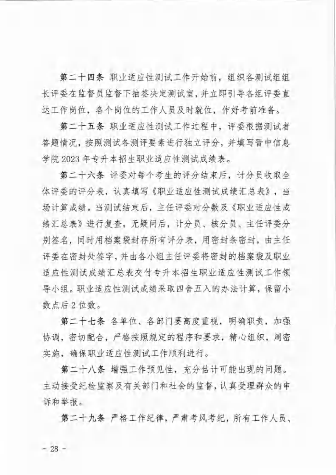 信院〔2024〕14号晋中信息学院2024年专升本招生工作方案