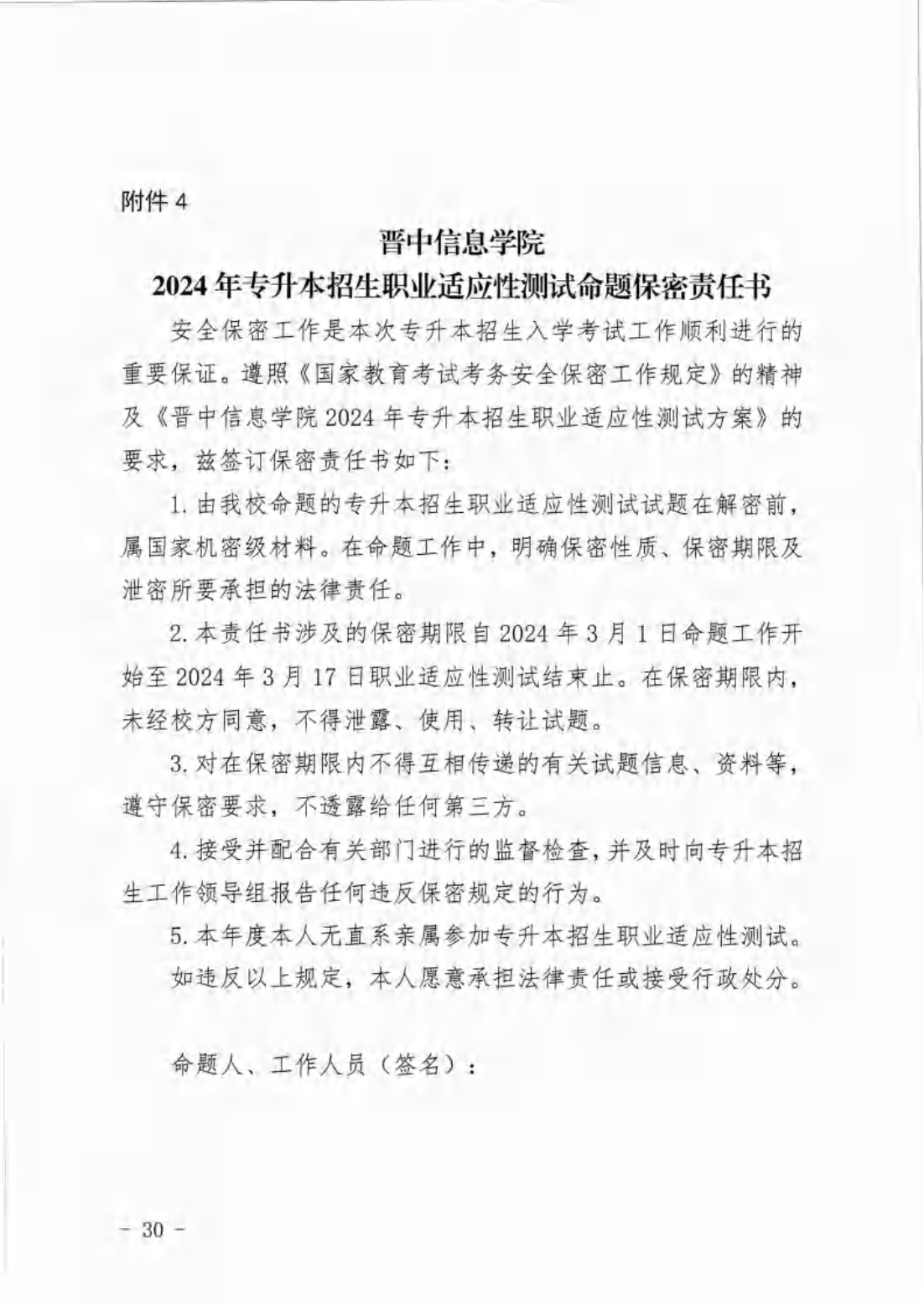 信院〔2024〕14号晋中信息学院2024年专升本招生工作方案