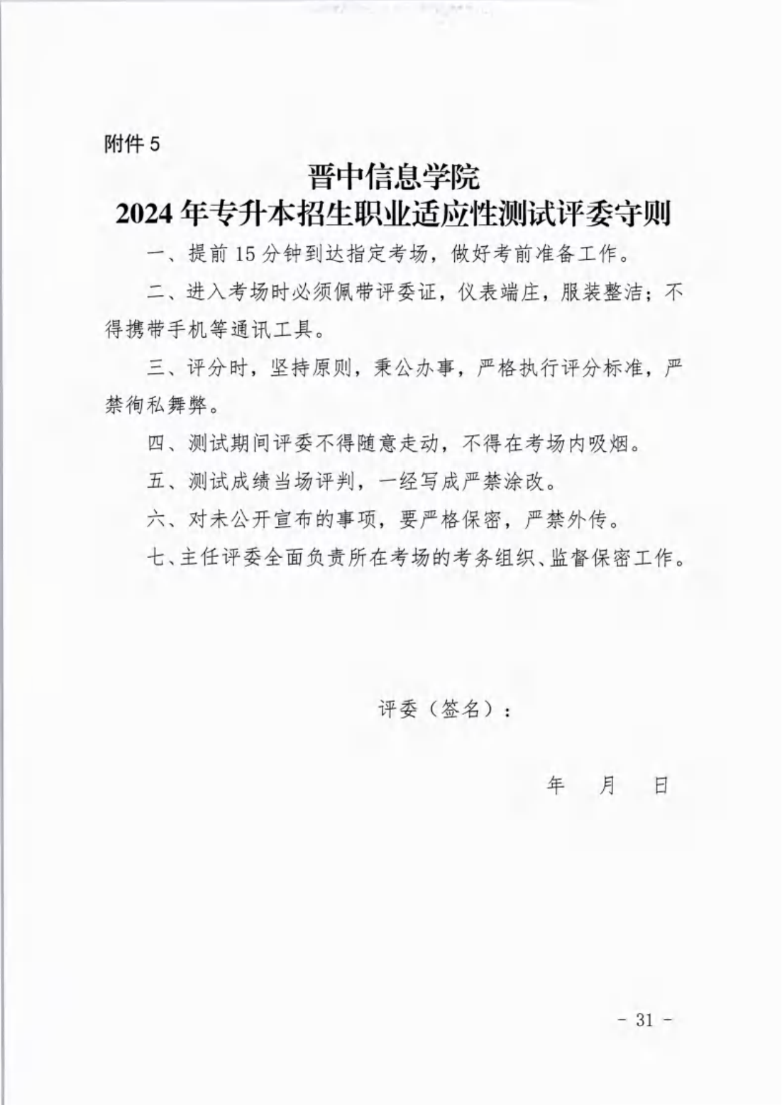 信院〔2024〕14号晋中信息学院2024年专升本招生工作方案