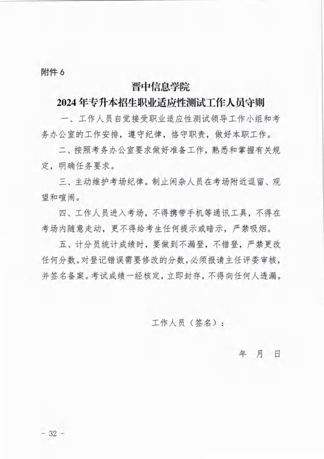 信院〔2024〕14号晋中信息学院2024年专升本招生工作方案