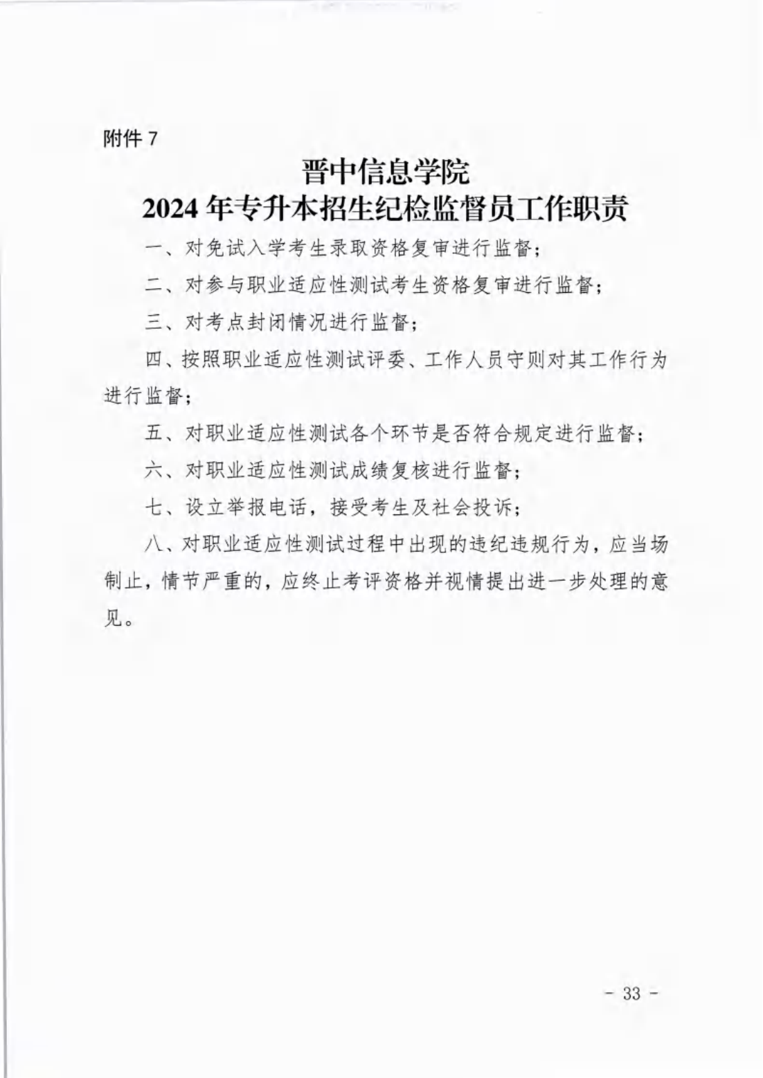 信院〔2024〕14号晋中信息学院2024年专升本招生工作方案