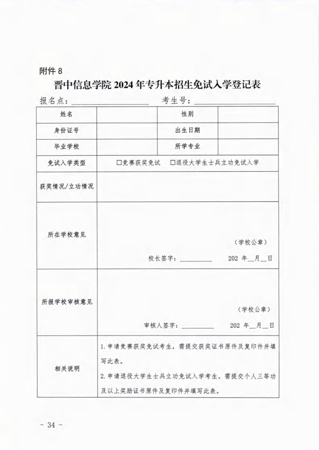 信院〔2024〕14号晋中信息学院2024年专升本招生工作方案