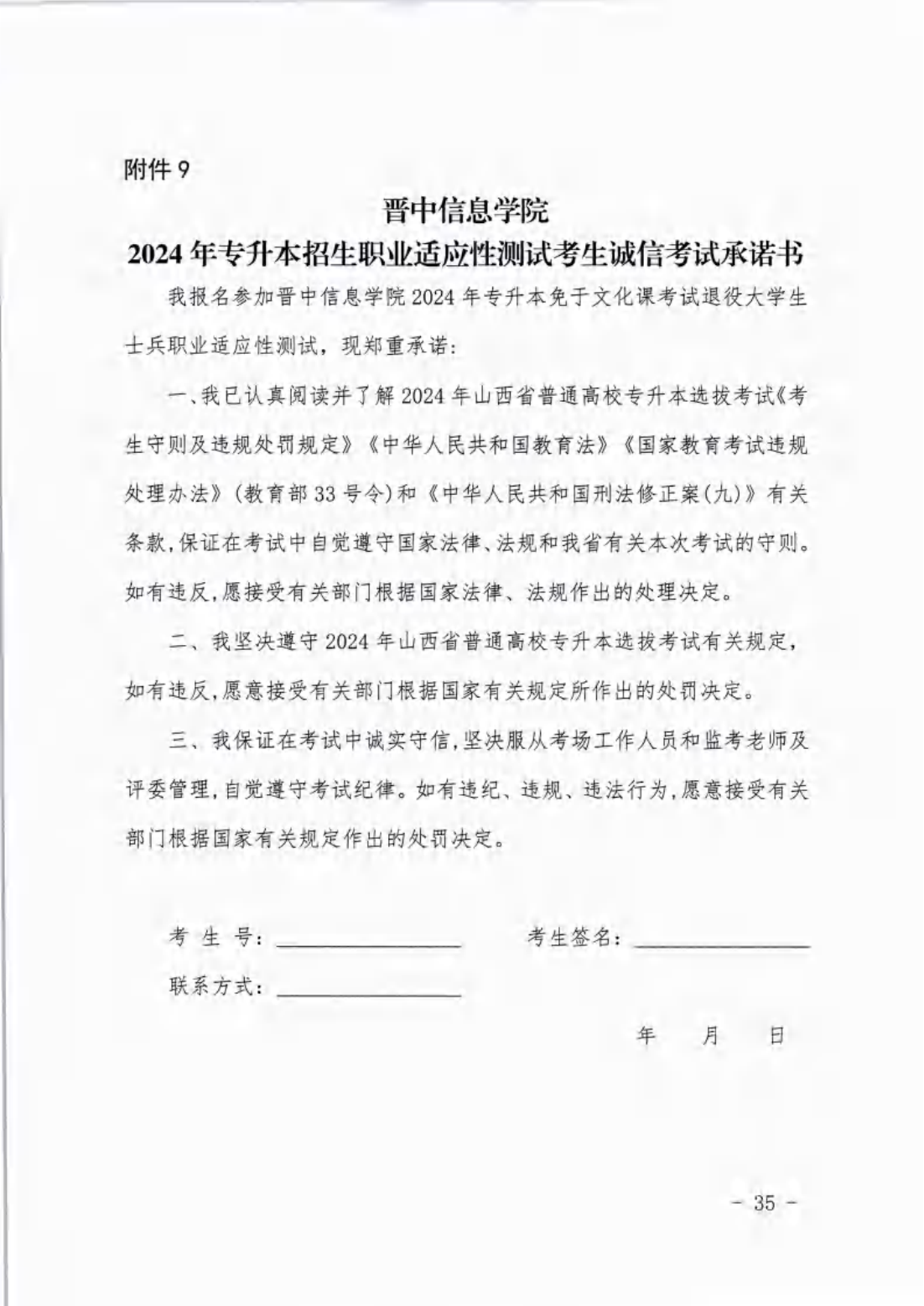 信院〔2024〕14号晋中信息学院2024年专升本招生工作方案