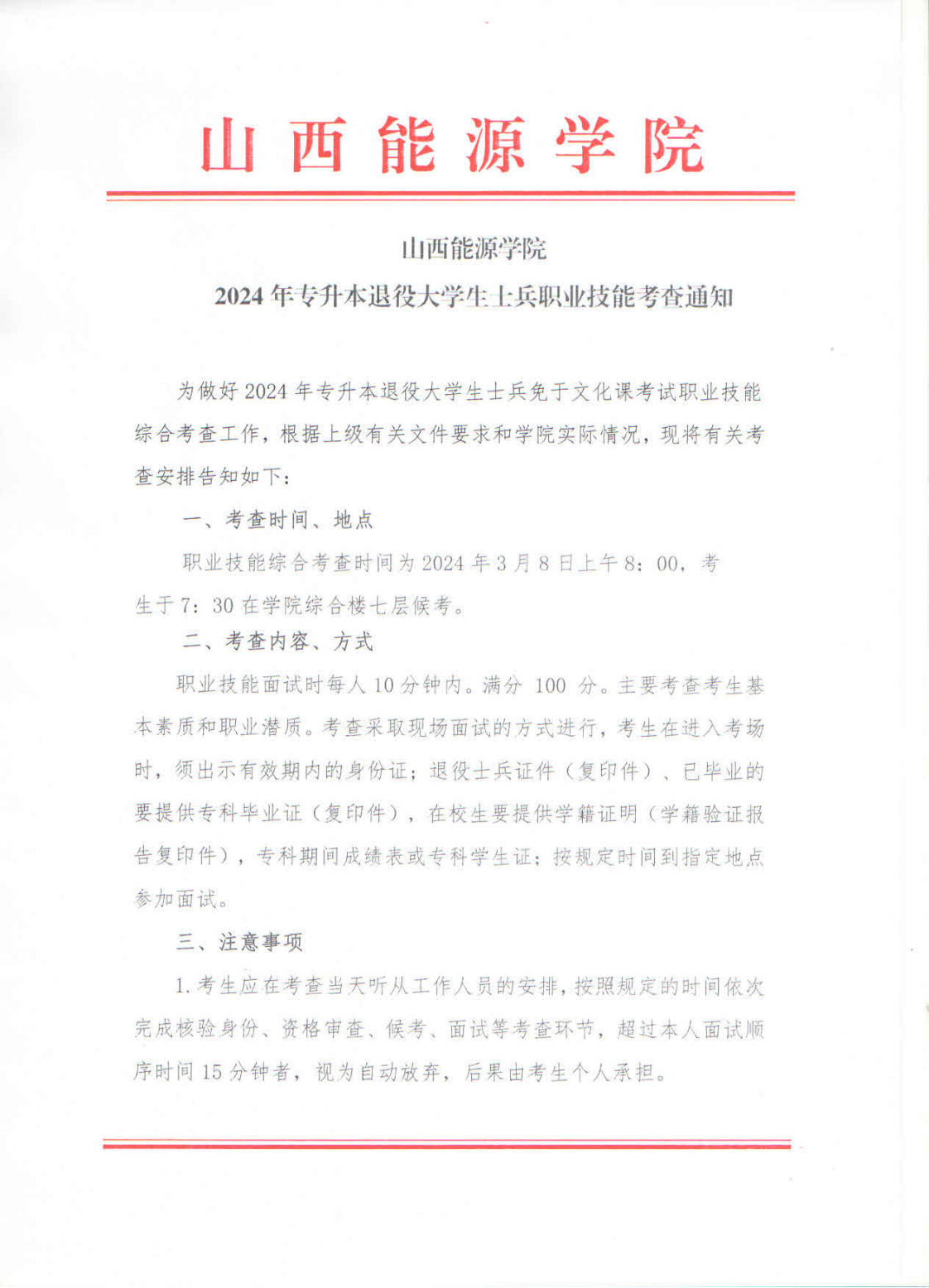 山西能源学院2024年专升本退役大学生士兵职业技能综合考查的通知