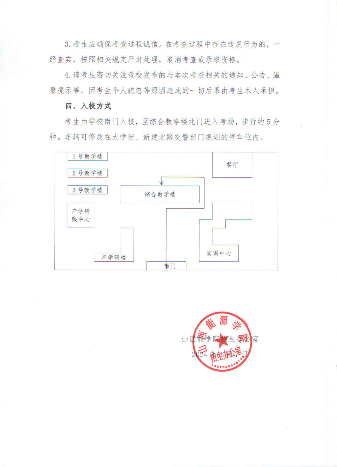 山西能源学院2024年专升本退役大学生士兵职业技能综合考查的通知