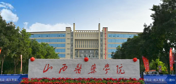 山西医药学院 - 最美大学