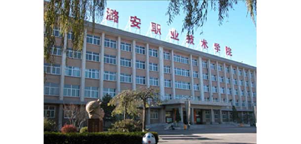 潞安职业技术学院