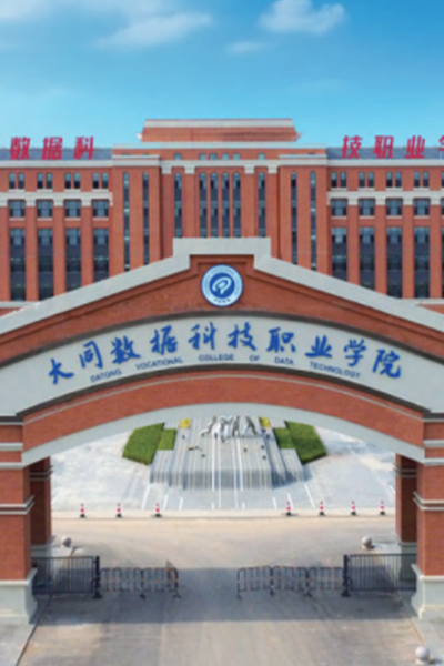 大同数据科技职业学院