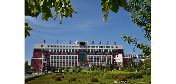 兴安职业技术大学