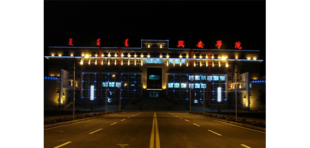 兴安职业技术大学