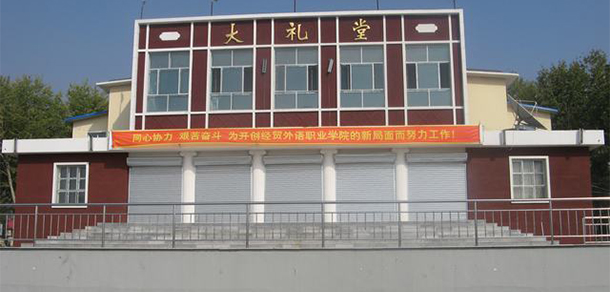 内蒙古经贸外语职业学院