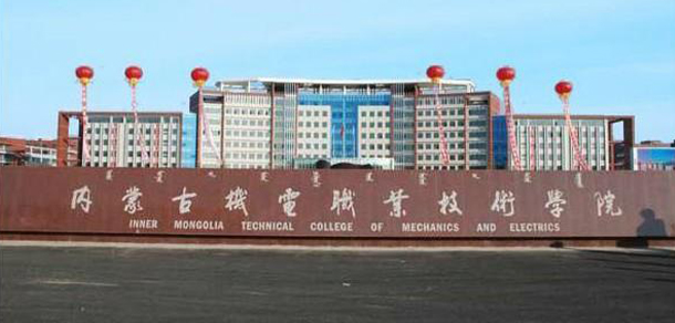 内蒙古工业职业学院