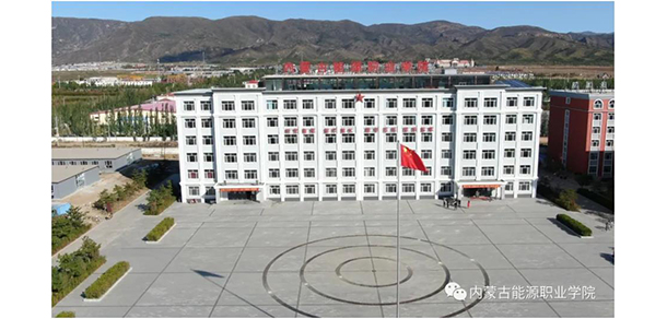 内蒙古能源职业学院 - 最美院校