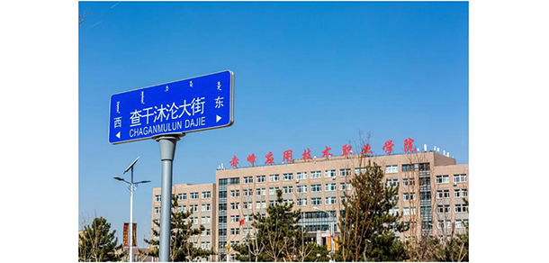 赤峰应用技术职业学院 - 最美大学
