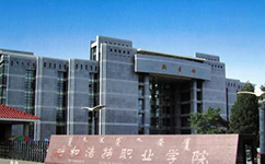 呼和浩特职业学院 - 我的大学
