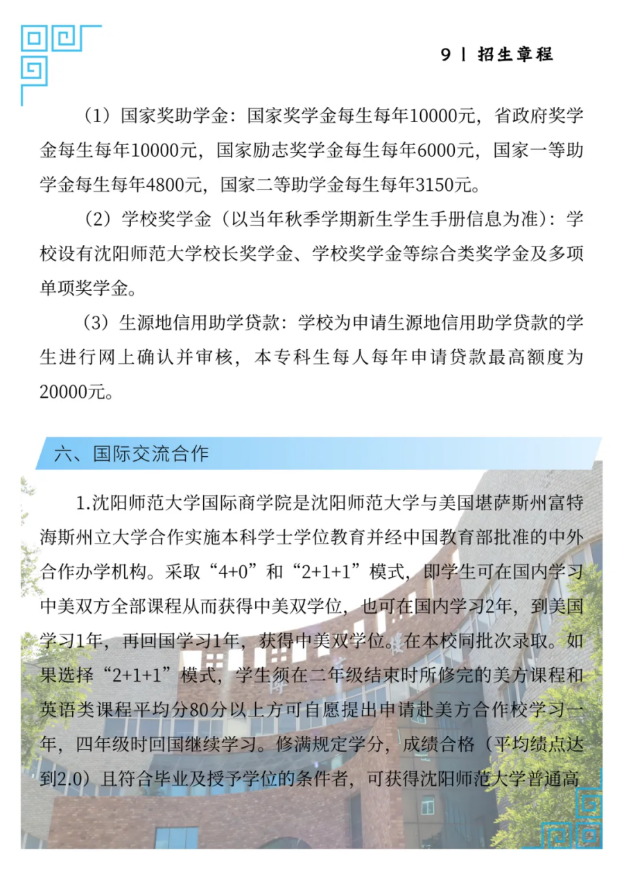 沈阳师范大学2025年招生简章