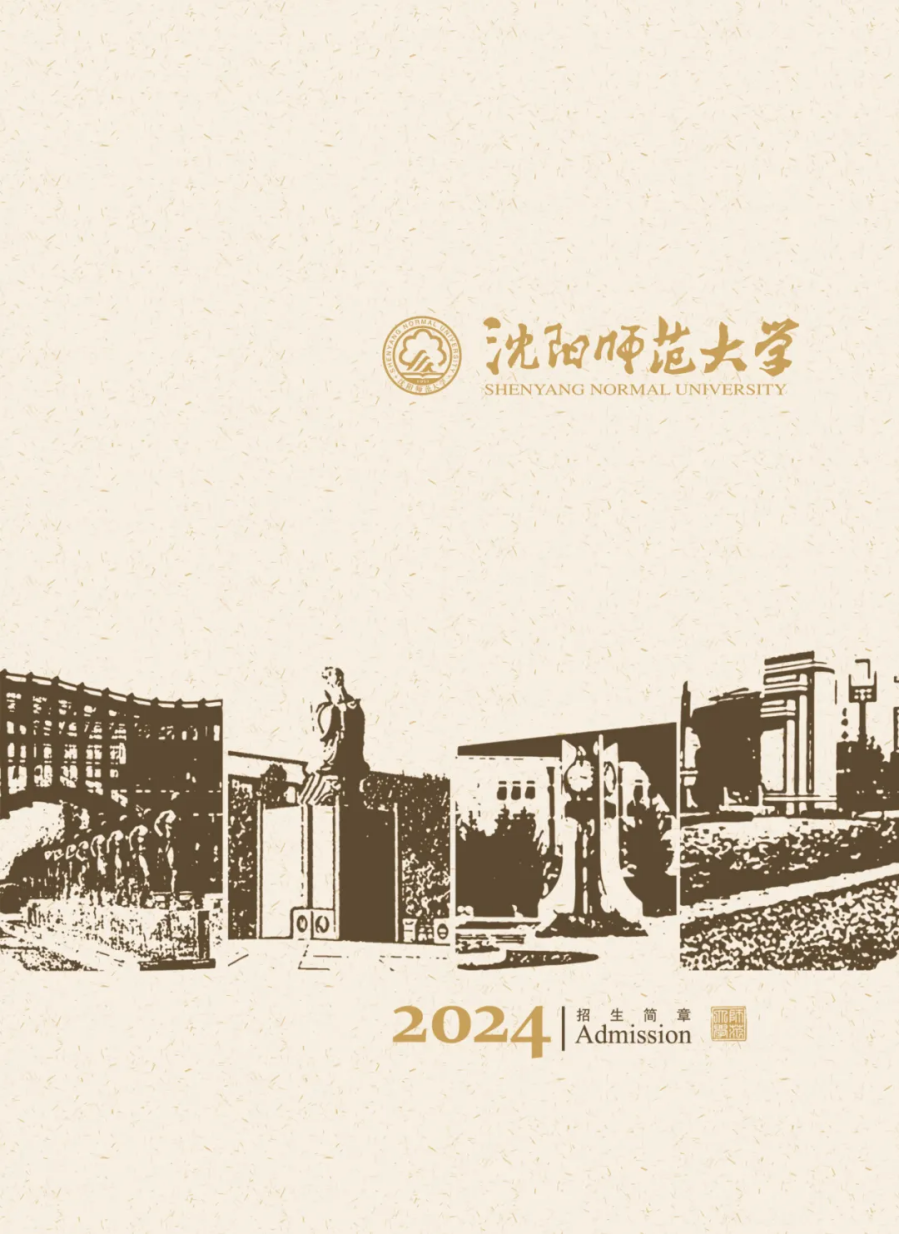 沈阳师范大学－2024年招生简章