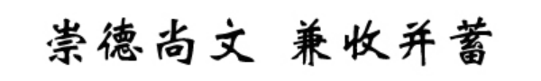 大连外国语大学校训