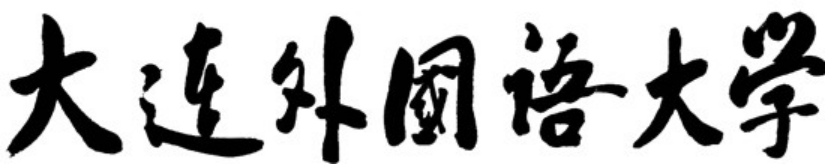 大连外国语大学校名
