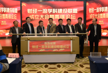 财经一流学科建设联盟